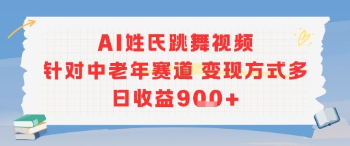 AI姓氏跳舞视频，针对中老年赛道变现方式多，日收益9张+-chywc