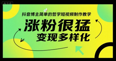 抖音博主简单的哲学短视频制作教学，涨粉很猛，变现多样化-chywc