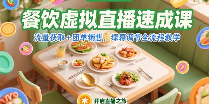 餐饮虚拟直播速成课，流量获取+团单销售，绿幕调节全流程教学-chywc