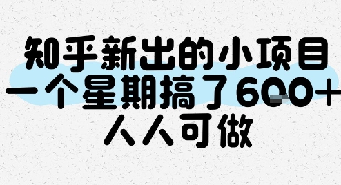 知乎新出的小项目，一个星期搞了6张，人人可做-chywc