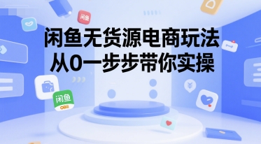 闲鱼无货源电商玩法，从0一步步带你实操-chywc