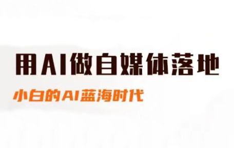 桔梗老师·用AI做自媒体落地-chywc