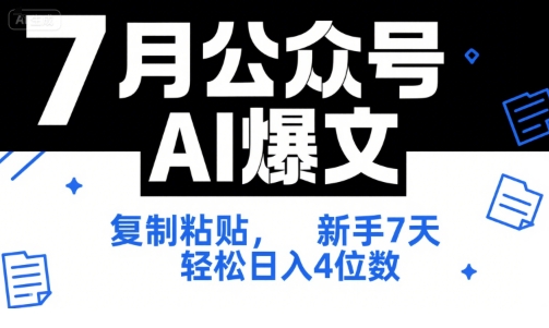 7月公众号AI爆文，复制粘贴，新手7天轻松日入4位数，SOP 技术文档 全网最全【附工具指令】-chywc