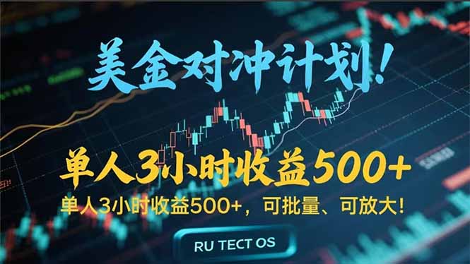 长久稳定的撸美金项目，平均3小时收入 500+，可公司实地考察实地操作！-chywc