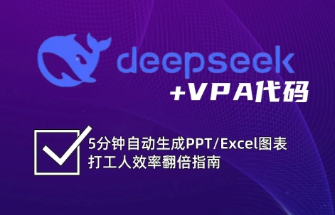 DeepSeek从入门到精通：解锁Excel和VBA高效办公新技能(更新)-chywc