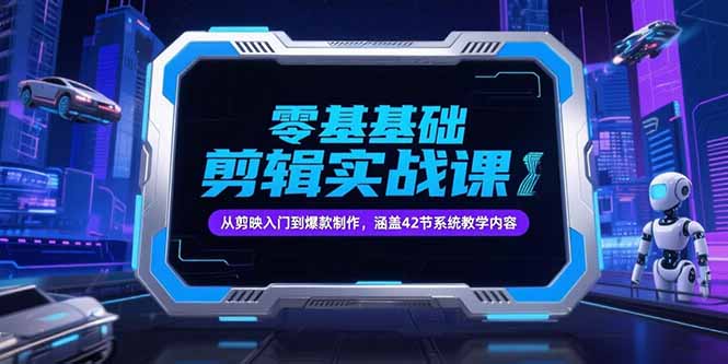 零基础抖音剪辑实战课，从剪映入门到爆款制作，涵盖42节系统教学内容-chywc
