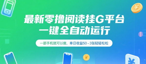 最新零撸阅读挂G平台，一键全自动运行，一部手机就可以做，单日收益50-3张轻轻松松【揭秘】-chywc