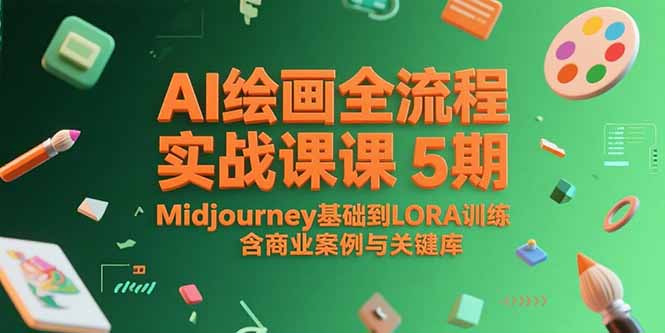 AI绘画全流程实战课5期，Midjourney基础到LORA训练，含商业案例与关键词库-chywc