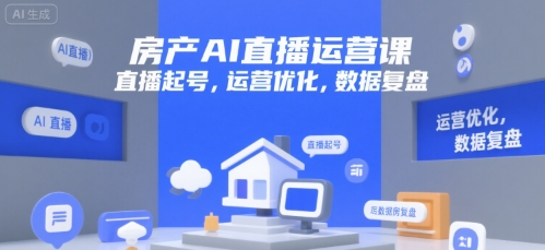 房产AI直播运营课，直播起号，运营优化，数据复盘-chywc