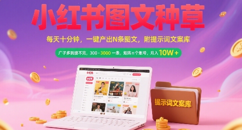 小红书图文种草，每天十分钟，一键产出N条图文， 广子多到接不完， 300-3k一条，矩阵n个账号月入几个W-chywc