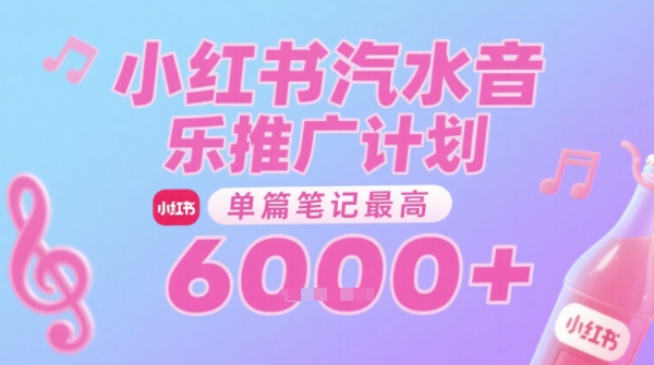 汽水音乐推广计划，无门槛，0粉丝可做，通过小红书发布笔记，单篇笔记最高收益6k+-chywc