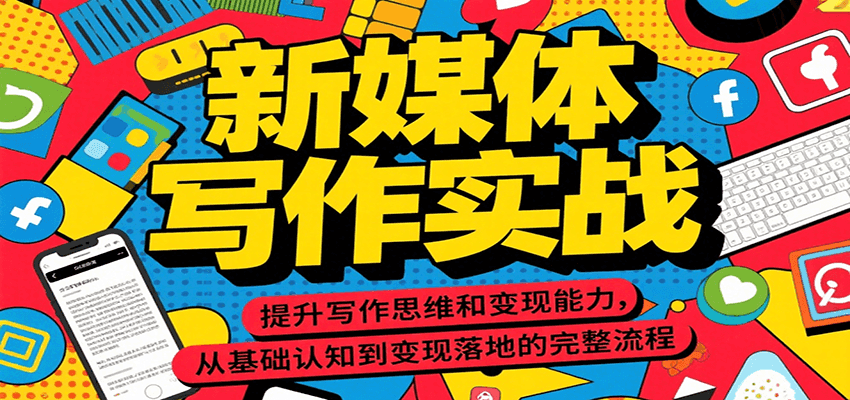 新媒体写作实战，提升写作思维和变现能力，从基础认知到变现落地的完整流程-chywc