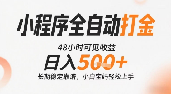小程序全自动打金，快速可见收益，日入5张+长期稳定靠谱，操作简单【揭秘】-chywc