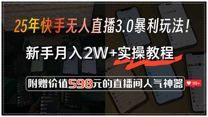 25年快手无人直播3.0暴利玩法！，新手月入2W+实操教程，附赠价值598元…-chywc