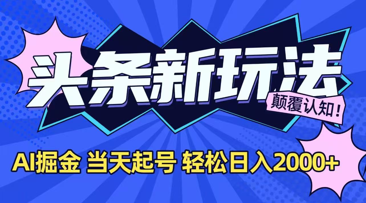 今日头条最新掘金玩法，AI辅助，当天起号，第二天见收益，轻松日入2000+-chywc