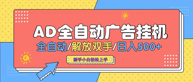 24小时Ad圈子懂广告挂机 单机单日500+可矩阵式放大 设备越多 收益越大…-chywc