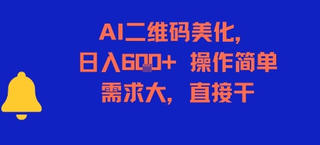 AI二维码美化，日入6张+，操作简单，需求大，直接干-chywc