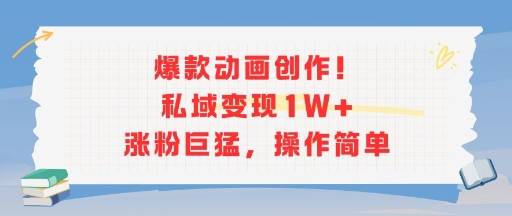 爆款动画创作！私域变现1W+涨粉巨猛，操作简单-chywc