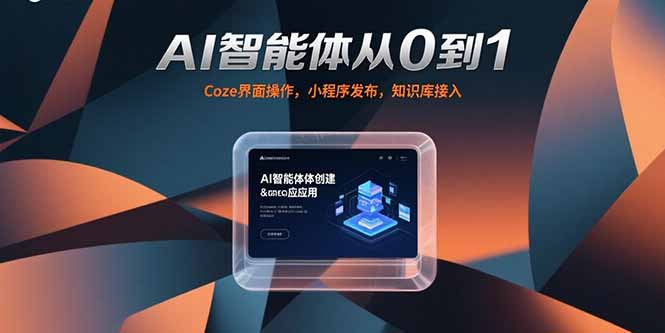 AI智能体从0到1，Coze界面操作，小程序发布，知识库接入-chywc