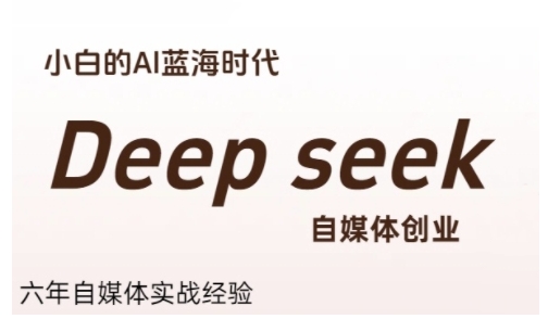 普通人利用Deepseek自媒体创业，零基础友好，小白的AI蓝海时代-chywc