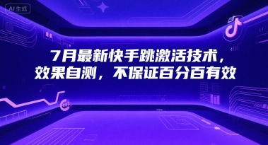 7月最新快手跳激活技术，效果自测，不保证百分百有效-chywc