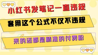 小红书发笔记一直违规，套用这个公式不仅不违规，来的还都是精准的付费粉-chywc