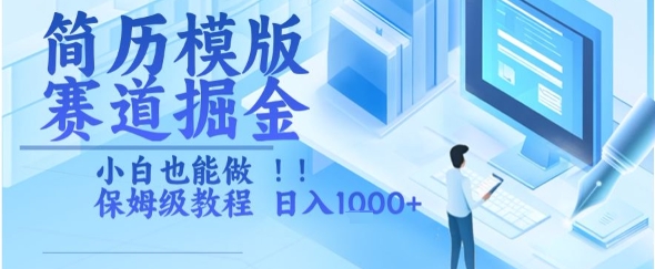 简历模版赛道掘金，小白也能做，保姆级教程，日入1k+【揭秘】-chywc