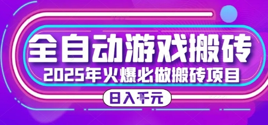 25年火爆搬砖项目，全自动游戏打金搬砖，日入1k，全程指导新手可做【揭秘】-chywc
