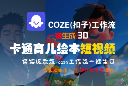 COZE(扣子)工作流一键生成3D卡通育儿绘本短视频，全流程保姆级教学-chywc