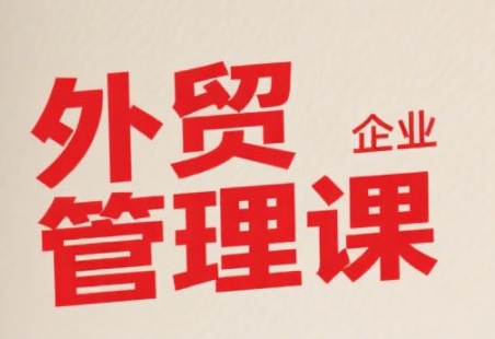 中小外贸企业管理课，系统性强，直击痛点，助企业全面提升管理智慧-chywc