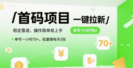 首码一键拉新项目，稳定靠谱，操作简单易上手，单号一小时70+，批量做每天5张【揭秘】-chywc