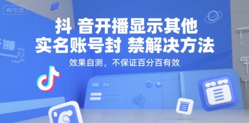 抖音开播显示其他实名账号封禁解决方法，效果自测，不保证百分百有效-chywc