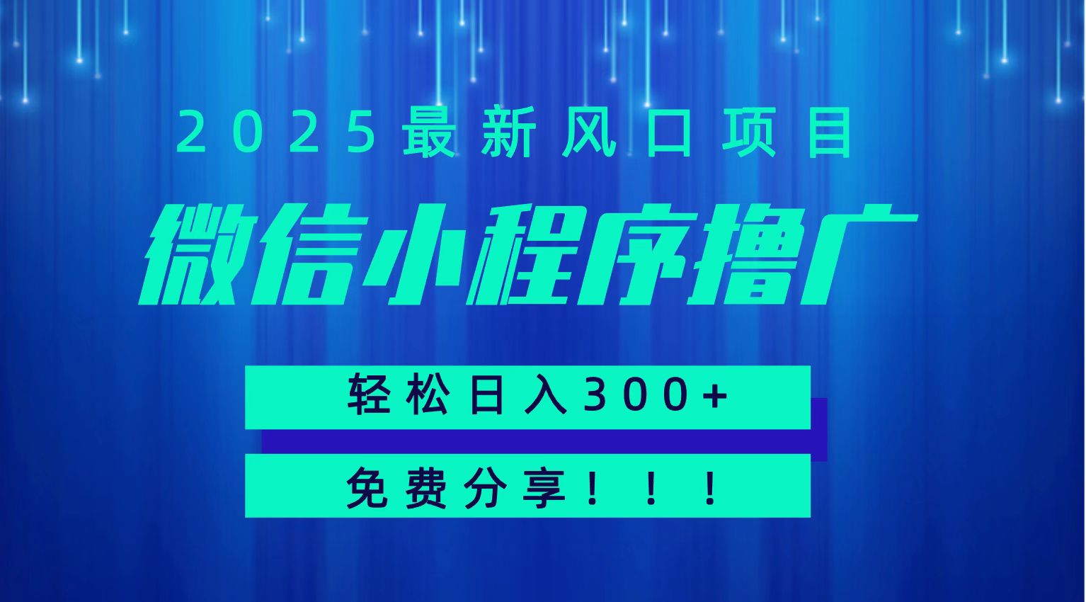 微信小程序撸广，最新风口项目，日入300+ 免费分享 可批量操作 小白可轻松上手！！-chywc