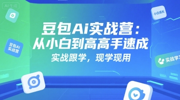 豆包Ai实战营：从小白到高手速成，实战跟学，现学现用-chywc