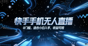 快手手机无人直播，0门槛，适合小白入手，收益可观-chywc