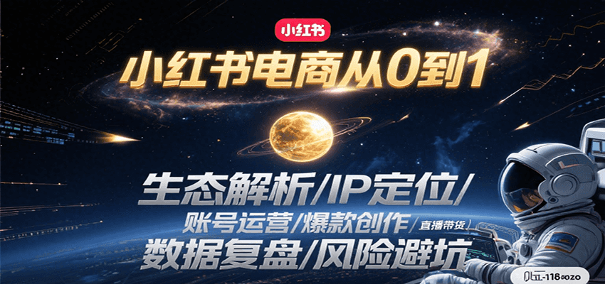 小红书电商从0到1：生态解析/IP定位/ 账号运营/爆款创作/直播带货/数据复盘/风险避坑-chywc