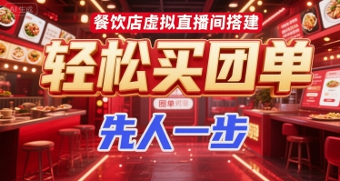 餐饮店虚拟直播间搭建，轻松买团单，先人一步-chywc