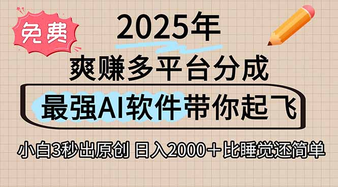 离谱！2025下半年多平台火爆视频一键生成！AI三秒吞片自动吐钞，抖音…-chywc