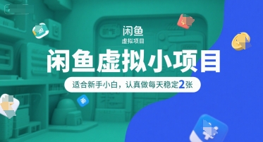 闲鱼虚拟小项目，操作简单，适合新手小白，认真做每天稳定2张-chywc