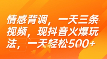 情感背调，一天三条视频，现抖音火爆玩法，一天轻松5张+【揭秘】-chywc