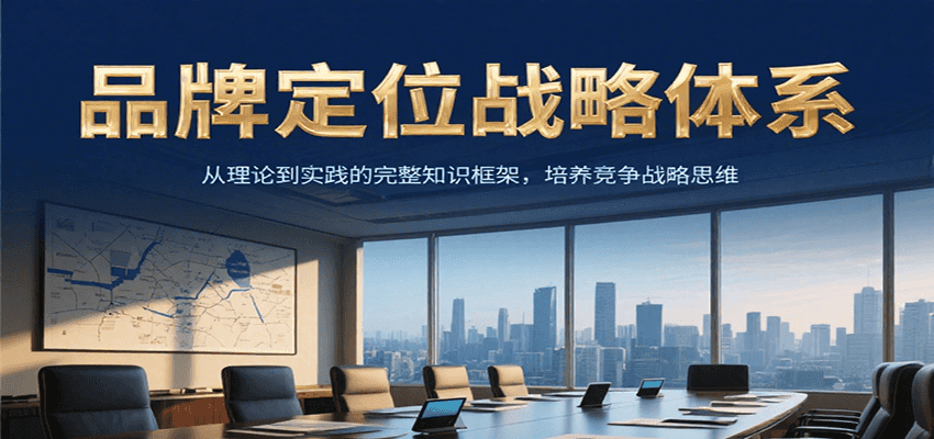 品牌定位战略体系，从理论到实践的完整知识框架，培养产品竞争战略思维-chywc