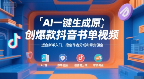 AI一键生成原创爆款抖音书单视频，适合新手入门，撸创作者分成和带货佣金【揭秘】-chywc