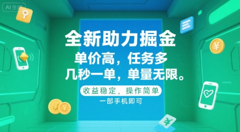 全新助力掘金 ，单价高 ，任务多 ，几秒一单 ，单量无限，收益稳定，操作简单，一部手机即可【揭秘】-chywc