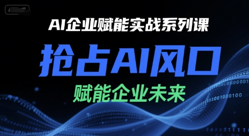 AI企业赋能实战系列课，抢占AI风口，赋能企业未来-chywc