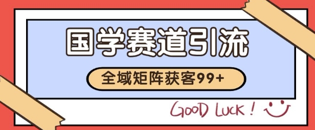 国学赛道精准拓客，自热矩阵日引99+ 获客SOP【揭秘】-chywc