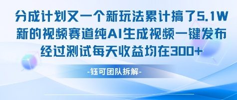 不剪辑不露脸 分成计划新玩法，实测每天收益在3张+左右 新的视频赛道纯AI生成视频-chywc