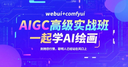 AIGC高级实战班，webui+comfyui，一起学AI绘画，别抱怨行情，聪明人已经站在风口上-chywc