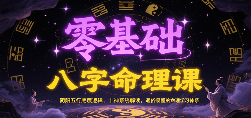 零基础八字命理课：阴阳五行底层逻辑，十神系统解读，通俗易懂的命理学习体系-chywc