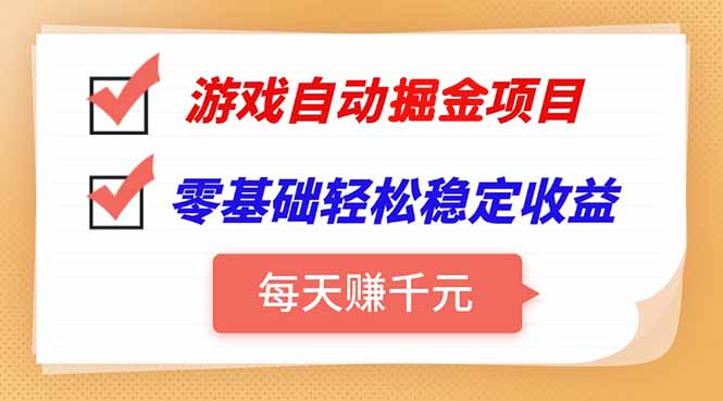 游戏自动挂机项目，每天赚千元，零基础轻松实现稳定收益-chywc