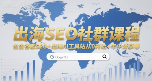 出海SEO社群课程，包含谷歌SEO+出海AI工具站从0开始+年中分享等-chywc